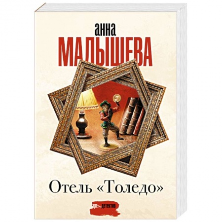 Отечественный женский детектив, книга Отель 'Толедо' купить по скидке