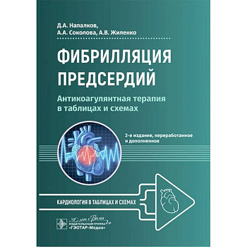 Фибрилляция предсердий: антикоагулянтная терапия в таблицах и схемах. 2-е издание, перераб. и доп.