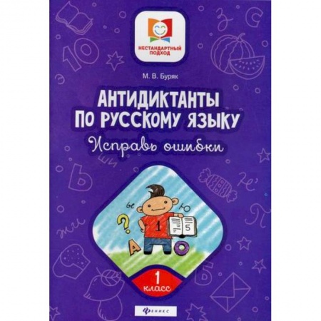 Русский язык, книга Антидиктанты по русскому языку. Исправь ошибки: 1 класс купить по скидке