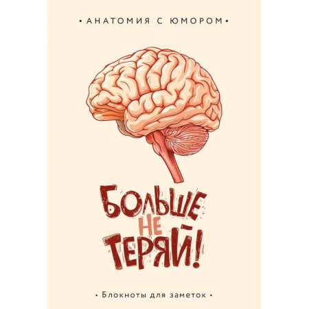Больше не теряй. Блокнот анатомический