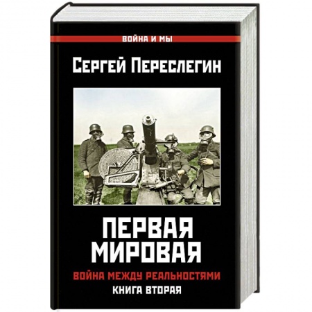 Первая мировая война (1914-1918), книга Первая Мировая. Война между Реальностями. купить по скидке