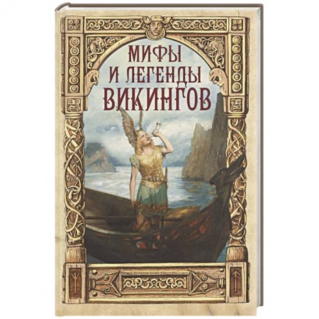 Эпос и фольклор, книга Мифы и легенды викингов купить по скидке