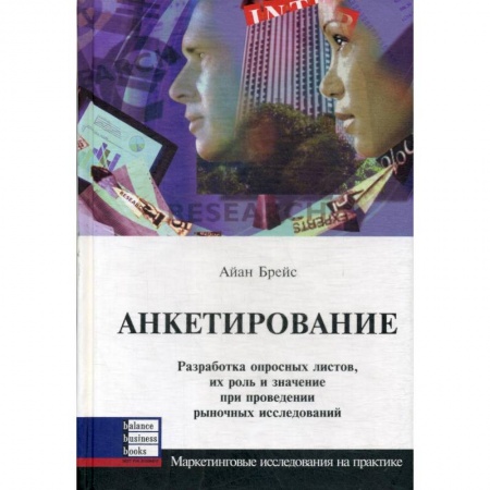 Управленческие решения, книга Анкетирование купить по скидке