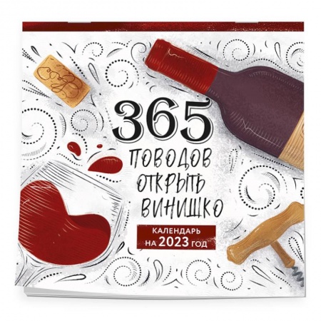 365 поводов открыть винишко. Календарь настенный на 2023 год