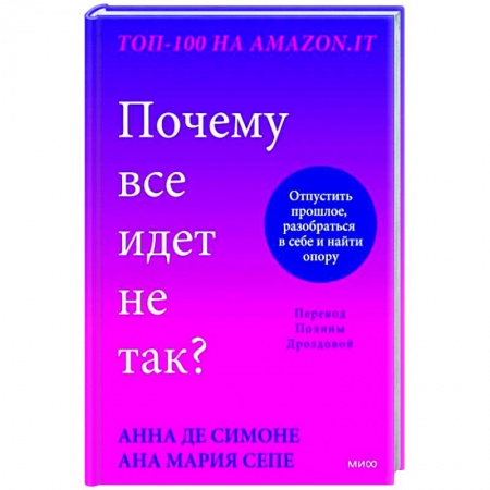 Практическая психология, книга Почему все идет не так? Отпустить прошлое, разобраться в себе и найти опору купить по скидке