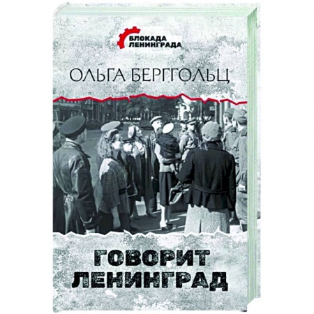 Эссе, письма, очерки, книга Говорит Ленинград купить по скидке