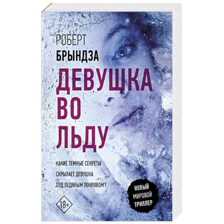 Зарубежный детектив, книга Девушка во льду купить по скидке