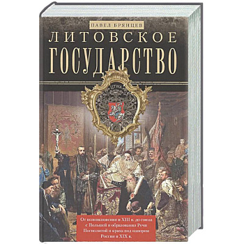 Литовское государство.От возник.в XIII в.до союза с Польшей и образ.Речи Посполитой и краха
