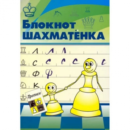 Шахматы. Шашки, книга Блокнот шахматенка купить по скидке