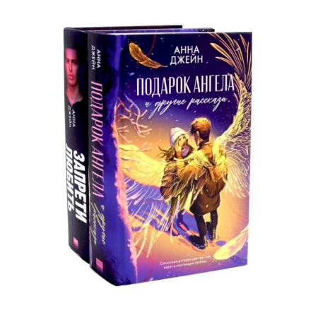 Зарубежный любовный роман, книга Подарок ангела и другие рассказы. Запрети любить. Комплект из 2 книг купить по скидке