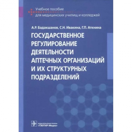 Фармакология, рецептура, книга Государственное регулирование деятельности аптечных организаций и их структурных подразделений купить по скидке
