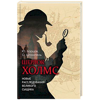 Шерлок Холмс. Новые расследования великого сыщика Шерлок Холмс. Новые расследования великого сыщика
