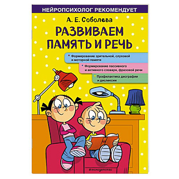 Развиваем память и речь