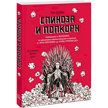 Спиноза и попкорн. Разбираемся в философии за просмотром любимых фильмов и сериалов: от «Игры престо