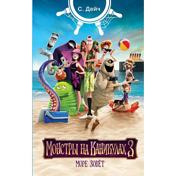 Монстры на каникулах 3. Море зовёт