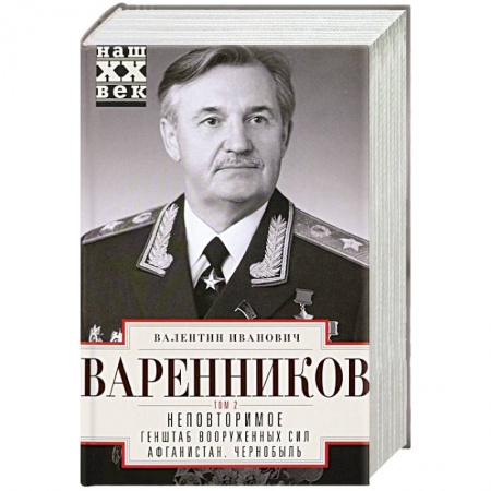 Мемуары, биографии военных деятелей, книга Неповторимое. Том 2. Генштаб Вооруженных Сил купить по скидке