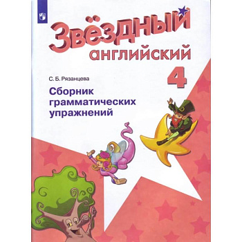 Английский язык 4кл Сборник граммат. Упражнений