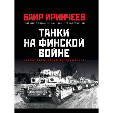 Военное дело. Оружие. Спецслужбы, книга Танки на финской войне купить по скидке
