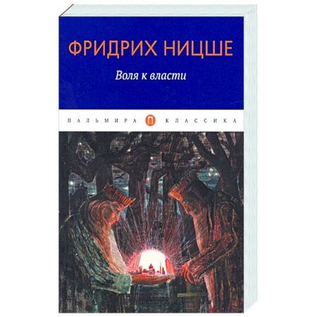 Избранные философские труды и речи, книга Воля к власти купить по скидке