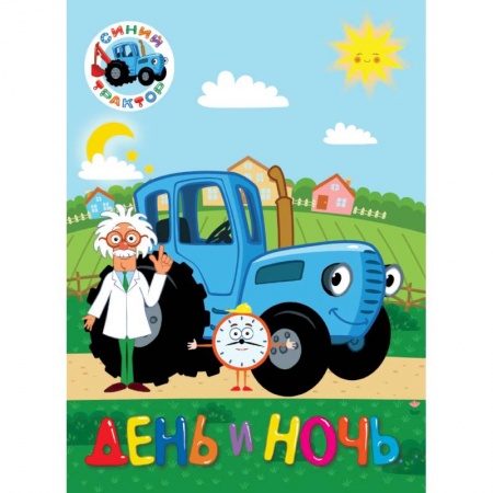 Русская поэзия для детей, книга Синий трактор. День и ночь купить по скидке