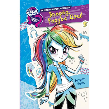 Девочки из Эквестрии. Вперед, Радуга Дэш!