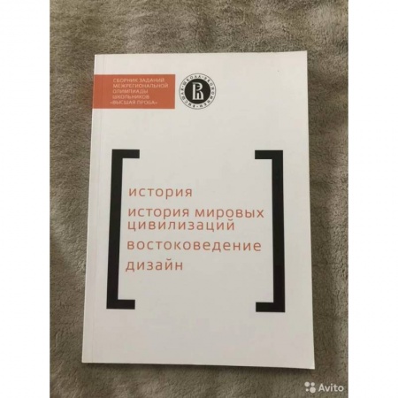История, книга Сборник заданий Межрегиональной олимпиады школьников 'Высшая проба'. История. История мировых цивилизаций. Востоковедение. Дизайн купить по скидке