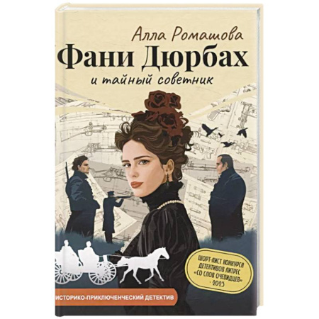 Классика отечественного детектива, книга Фани Дюрбах и Тайный советник купить по скидке