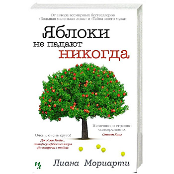 Яблоки не падают никогда