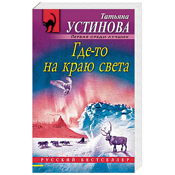 Где-то на краю света