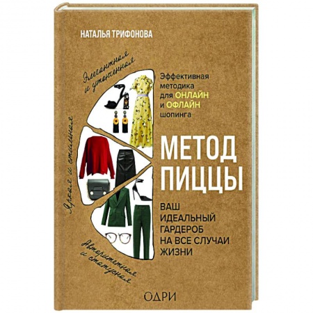 Стиль. Одежда. Украшения, книга Метод пиццы. Ваш идеальный гардероб на все случаи жизни купить по скидке