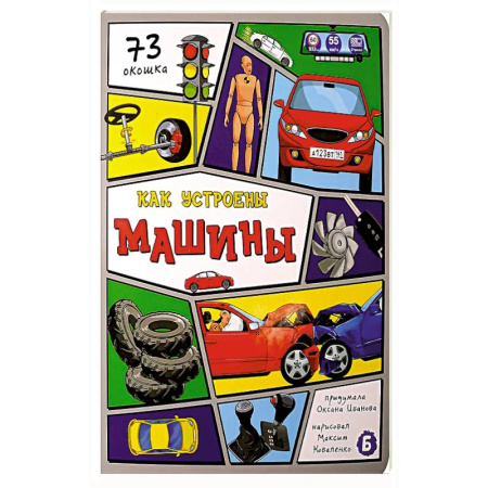 Книги, книга Как устроены машины? 73 окошка купить по скидке