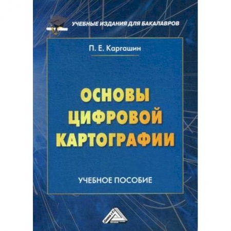 Биологические науки. Анатомия, книга Основы цифровой картографии. Учебное пособие для бакалавров купить по скидке