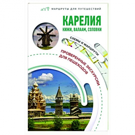 Другие регионы, книга Карелия. Кижи, Валаам, Соловки. Маршруты для путешествий купить по скидке