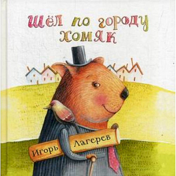 Шел по городу хомяк