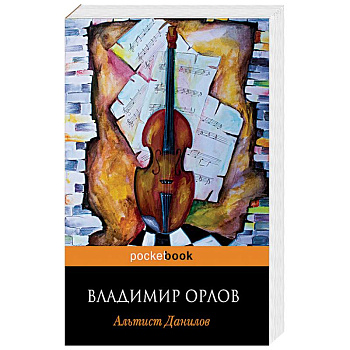 Альтист Данилов