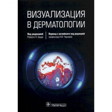 Другие виды специальной медицины, книга Визуализация в дерматологии купить по скидке