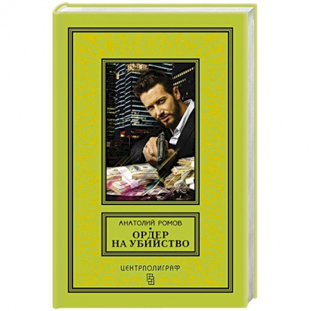 Отечественный мужской детектив, книга Ордер на убийство купить по скидке