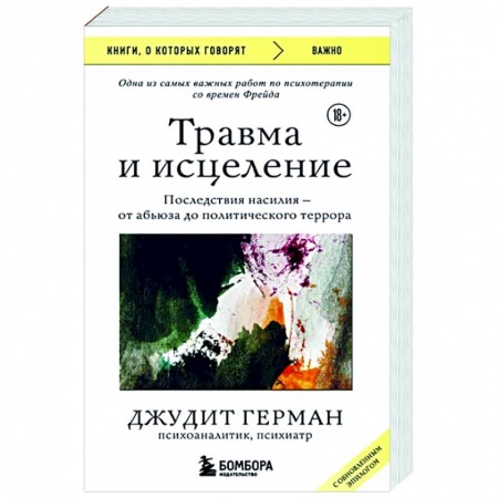 Классики психологии, книга Травма и исцеление. Последствия насилия от абьюза до политического террора купить по скидке