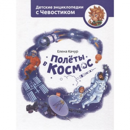 Человек. Земля. Вселенная, книга Полёты в космос купить по скидке