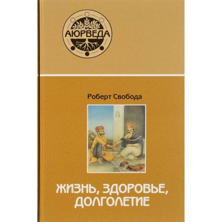 Восточная и тибетская медицина, книга Аюрведа: жизнь, здоровье, долголетие купить по скидке