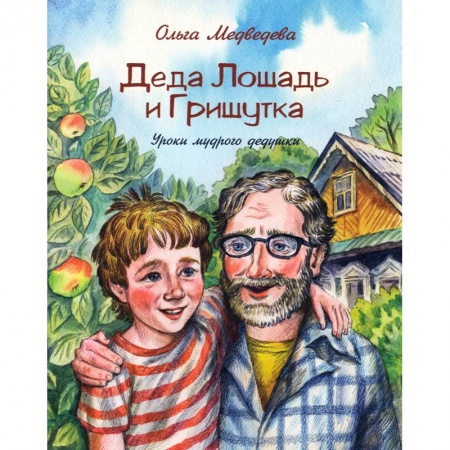 Повести и рассказы о детях, книга Деда Лошадь и Гришутка. Уроки мудрого дедушки купить по скидке
