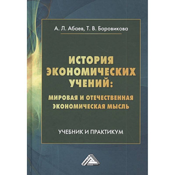История экономических учений: мировая и отечественная экономическая мысль: Учебник и практикум