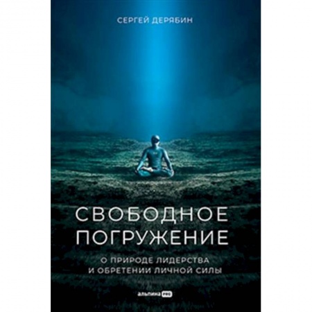 Лидерство, книга Свободное погружение. О природе лидерства и обретении личной силы купить по скидке