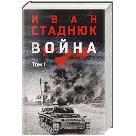 Военные действия, сражения, книга Война: роман в 2 томах. Том 1 купить по скидке
