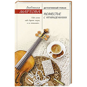 Поместье с привидениями Поместье с привидениями