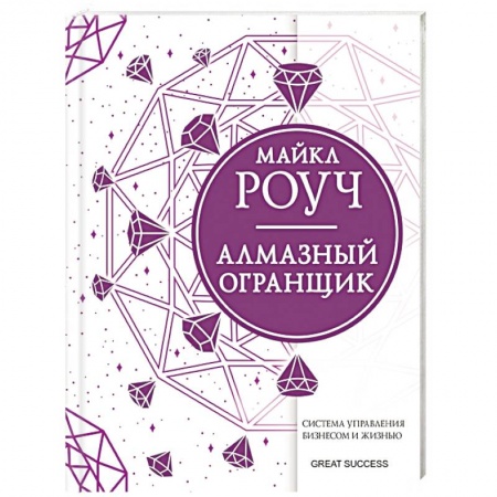 Психология отдельных видов деятельности, книга Алмазный Огранщик: система управления бизнесом и жизнью купить по скидке
