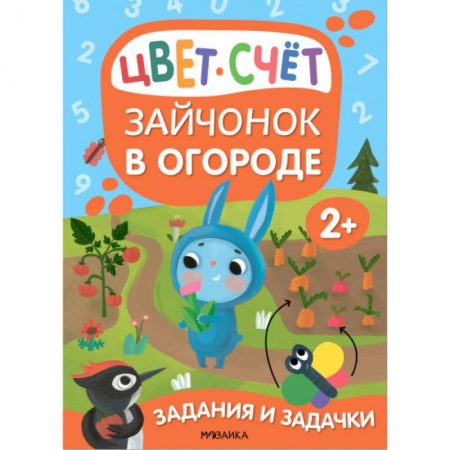 Обучение счету. Математика, книга Зайчонок в огороде. Цвет. Счет купить по скидке