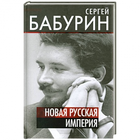 Книги, книга Новая русская империя купить по скидке