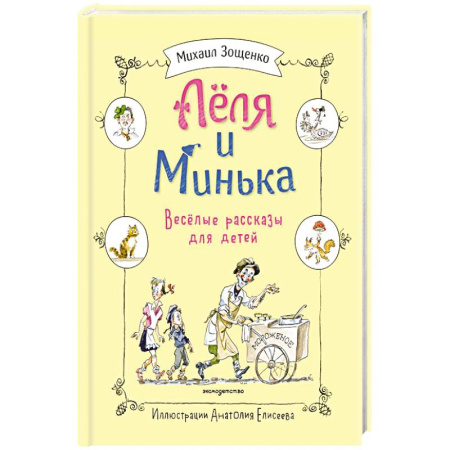 Повести и рассказы о детях, книга Леля и Минька. Веселые рассказы для детей купить по скидке