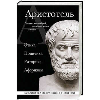 Аристотель. Этика, политика, риторика, афоризмы